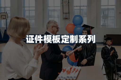 证件模板定制