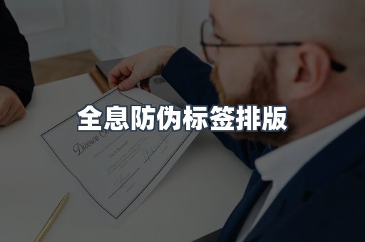 全息防伪标签排版